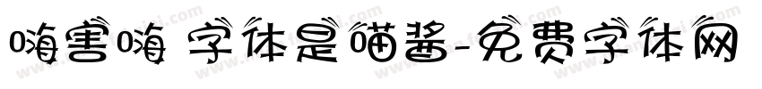 嗨害嗨 字体是喵酱字体转换